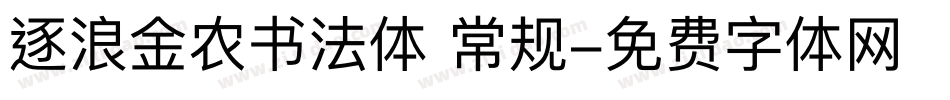 逐浪金农书法体 常规字体转换